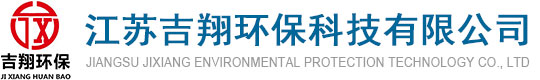 江(jiang)囌(su)吉翔環保科技(ji)有(you)限公(gong)司(si)