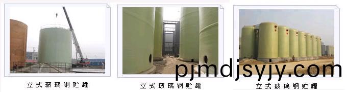 玻(bo)瓈鋼(gang)貯鑵(guan) 玻(bo)瓈(li)鋼(gang)貯(zhu)鑵(guan)