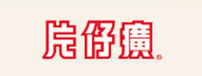 片仔(zai)癀(huang)